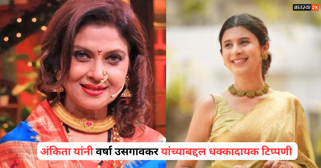 Ankita shocking comment about Varsha Usgaonkar