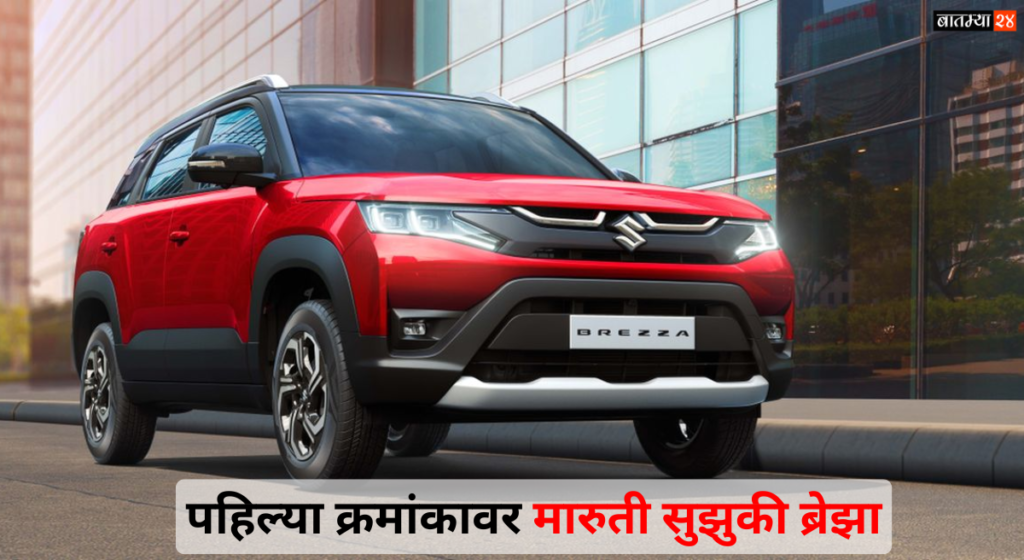 Maruti Suzuki Brezza Best Selling: मारुती सुझुकी ब्रेझा 25 किमी मायलेज किंमत फक्त 8.34 लाख रुपये या कारचे संपूर्ण देशाला वेड लागले आहे