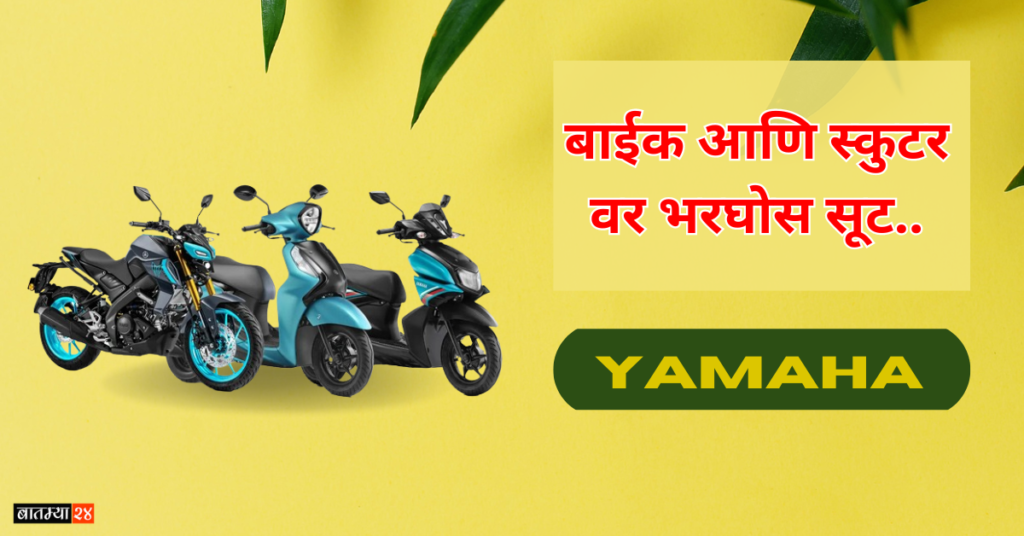 Yamaha Bike Scooters Discount: Yamaha कंपनी कडून स्पेशल डिस्काउंट, बाईक आणि स्कुटर वर भरघोस सूट..