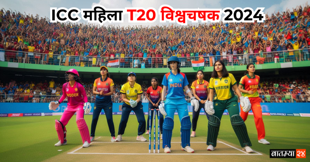 Women T20 World Cup 2024: T20 विश्वचषक 3 ऑक्टोबरपासून होणार, 10 संघ खेळणार, कुठे होणार सामना सविस्तर जाणून घ्या