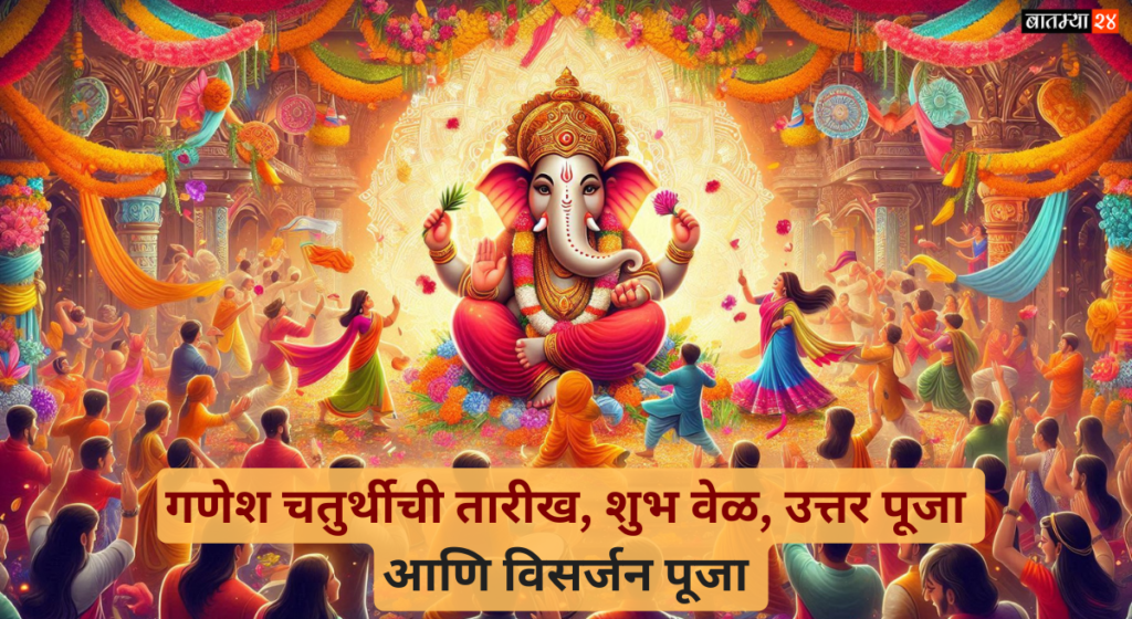 Ganesh Chaturthi 2024: गणेश चतुर्थीची तारीख, शुभ वेळ, उत्तर पूजा आणि विसर्जन पूजा सर्व जाणून घेऊया..