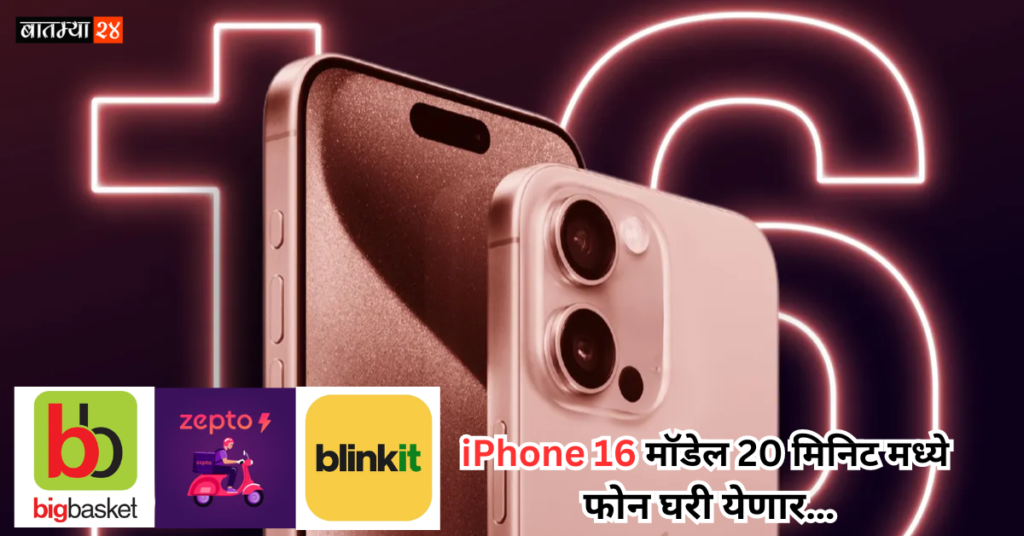 Apple प्रेमीसाठी चांगली बातमी, iPhone 16 मॉडेल 20 मिनिट मध्ये फोन घरी येणार…