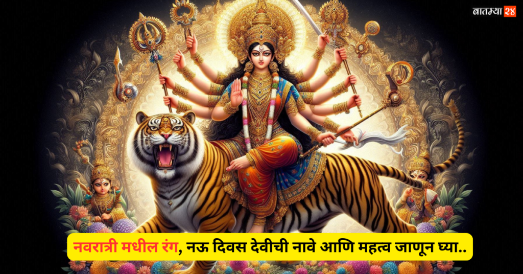 Navratri Colors 2024: नवरात्री मधील रंग, नऊ दिवस देवीची नावे आणि महत्व जाणून घ्या..