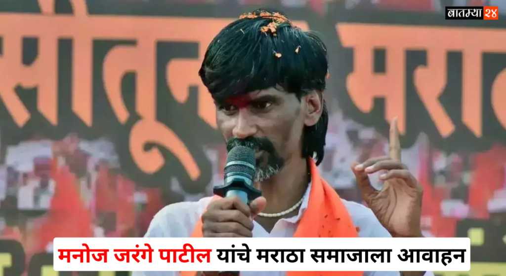 Manoj Jarange Patil Appeal To The Maratha Community