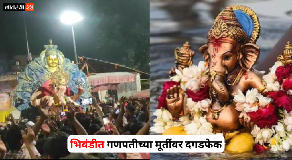 Stone pelting on Ganpati idol in Bhiwandi