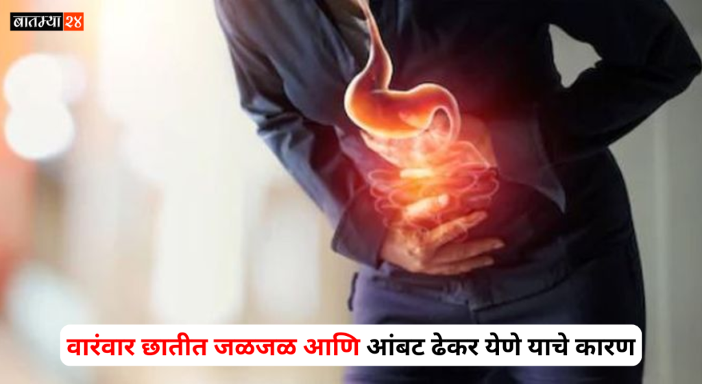 Acidity Tips Marathi: वारंवार छातीत जळजळ आणि आंबट ढेकर येणे याचे कारण हे असू शकते.