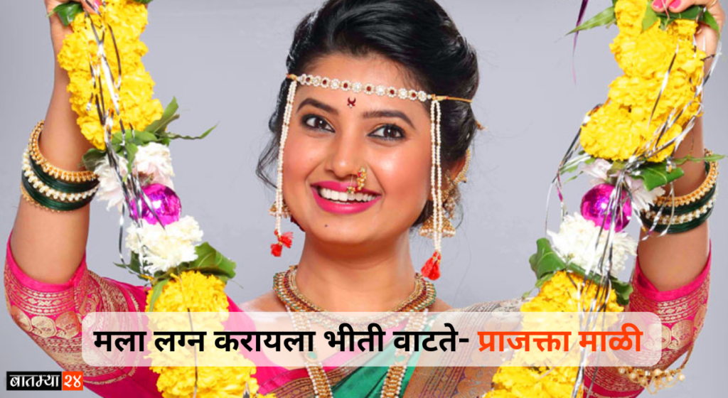 Prajakta Mali made a statement about marriage