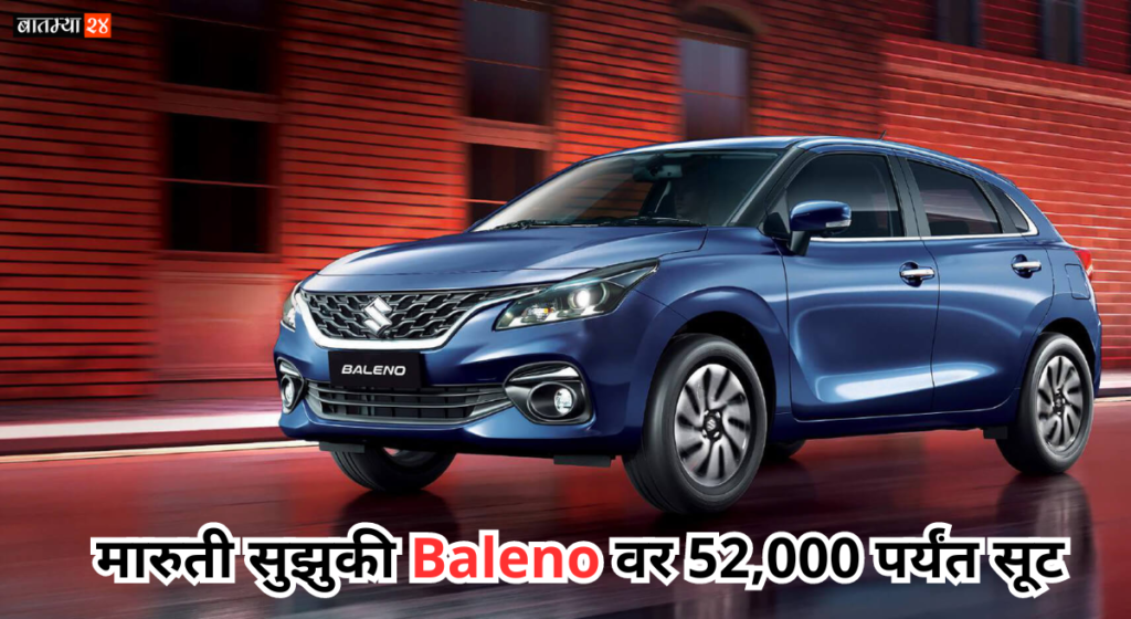 Maruti Suzuki Baleno Discount: मारुती सुझुकी Baleno वर 52,000 पर्यंत सूट, कसे मिळणार डिस्काउंट जाणून घ्या…