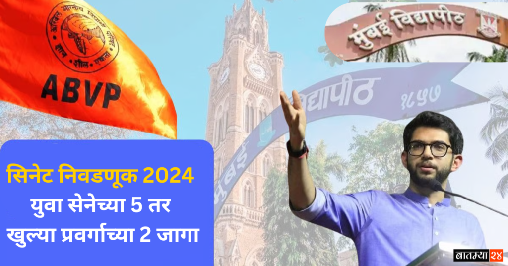 Senate election result 2024: सिनेट निवडणूक 2024 मध्ये युवा सेनेच्या 5 तर खुल्या प्रवर्गाच्या 2 जागा..