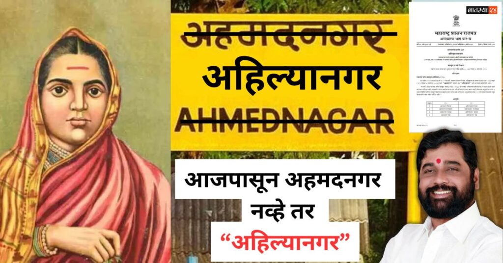 Ahmadnagar renamed to Ahilyanagar: आजपासून अहमदनगर नव्हे तर अहिल्यानगर, राज्य सरकारची राजपत्राने अधिसूचना..