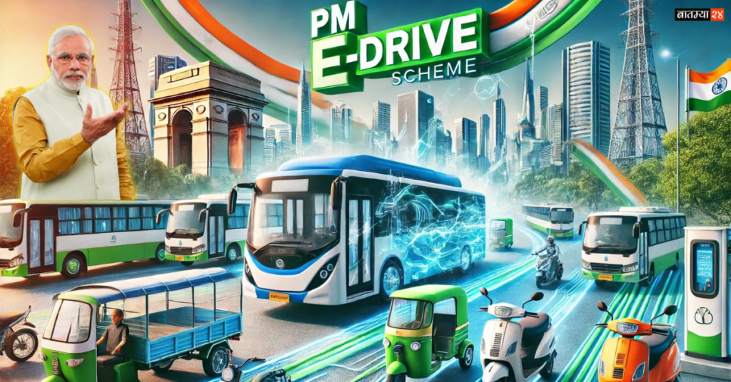 PM E-Drive Subsidy Scheme: सरकारने सुरू केली पीएम ई-ड्राइव्ह योजना मध्ये 24.80 लाख इलेक्ट्रिक वाहने पात्र…