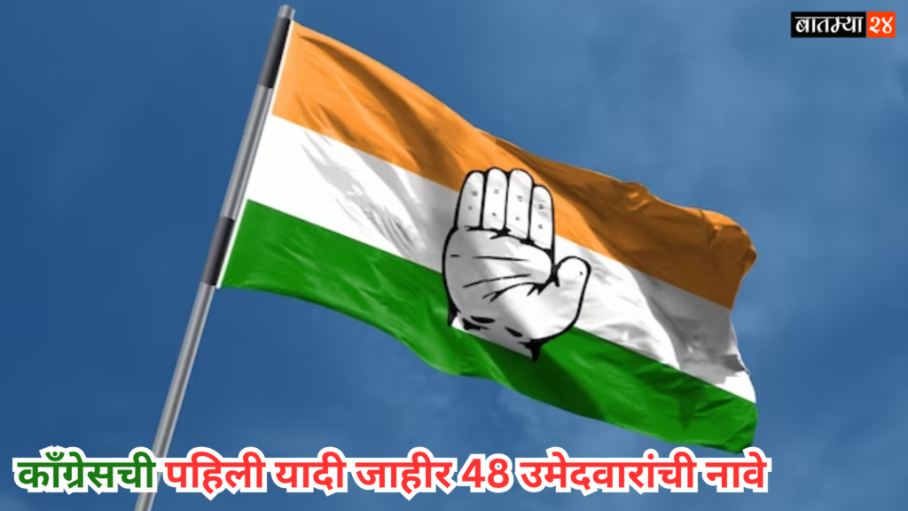 Congress First list Names Of 48 Candidates: काँग्रेसची पहिली यादी जाहीर 48 उमेदवारांची नावे,कोणाला संधी मिळाली आहे?