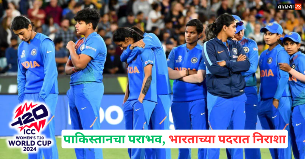 India out of Women’s T20 World Cup 2024: पाकिस्तानचा पराभव, भारताच्या पदरात निराशा; महिला टी-20 विश्वचषकाच्या उपांत्य फेरीत कोणते संघ एकमेकांशी भिडतील?