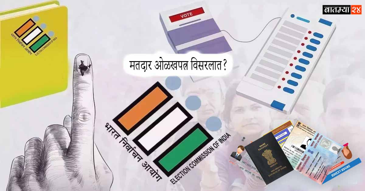 Voter ID Card: मतदार ओळखपत्र विसरलात? काळजी कशाला करता, या ओळखपत्रांसह करा मतदान, कोणी नाही थांबवणार…