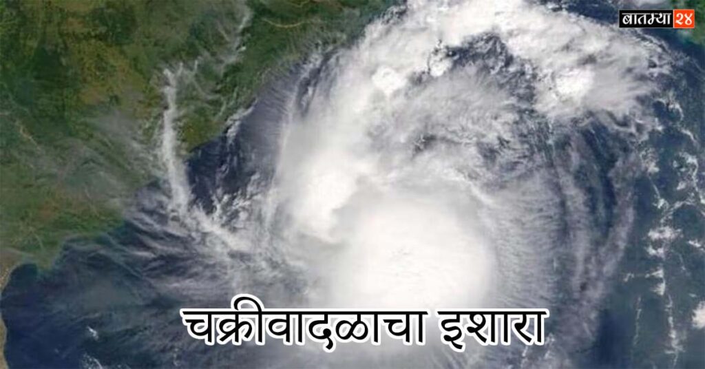 चक्रीवादळाचा इशारा: निवडणुकीच्या धामधुमीत मोठे आकाश संकट; उलटी गिनती सुरू, IMD कडून धोक्याची घंटा