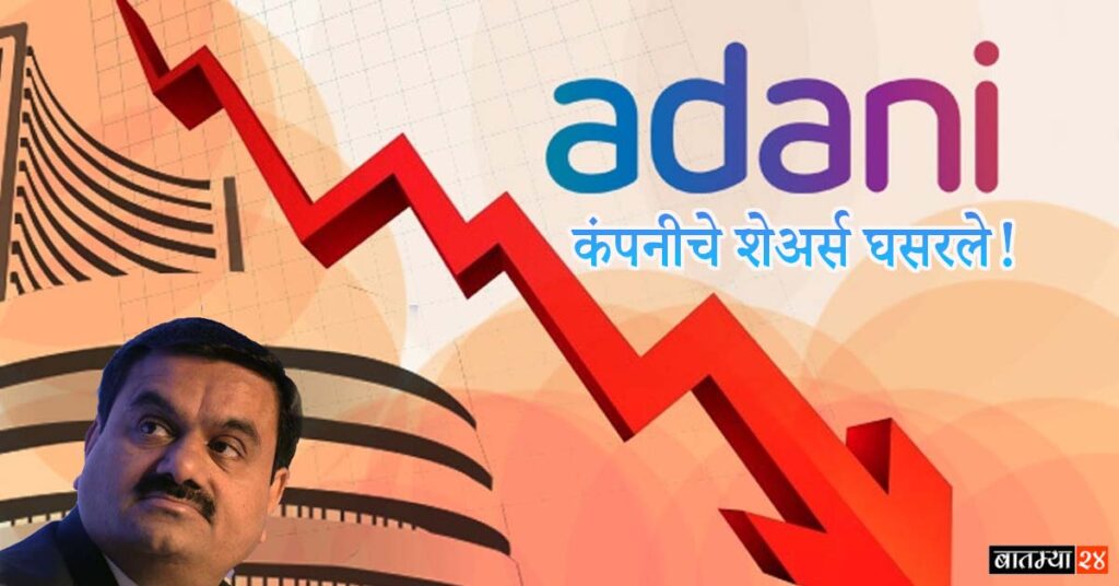 Adani Company Group Shares Of Fell: शेअर बाजारात मोठी घसरण ! गौतम अदानीवर झालेल्या आरोपामुळे अदानी कंपनीचे शेअर्स घसरले!