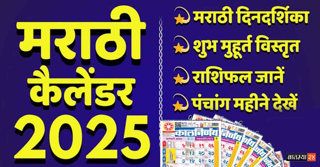 Kalnirnay Calendar 2025: मोफत कालनिर्णय २०२५ पहा फक्त एका क्लीकवर आणि जाणून घ्या आपले आवडते सण आणि वाढदिवस..