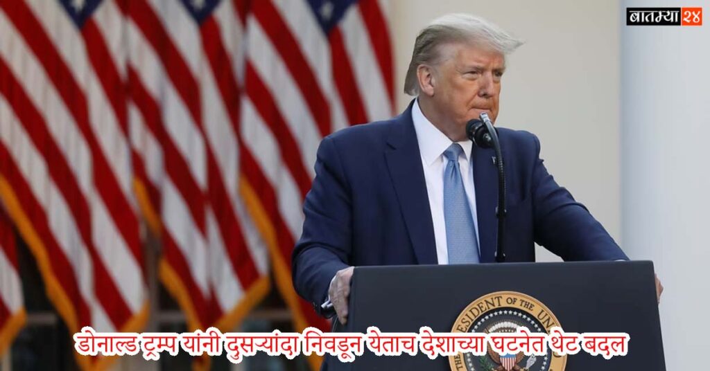 Donald Trump Changed The Constitution : राज्यघटनेत सुधारणा ! डोनाल्ड ट्रम्प यांनी दुसऱ्यांदा निवडून येताच देशाच्या घटनेत थेट बदल केले.