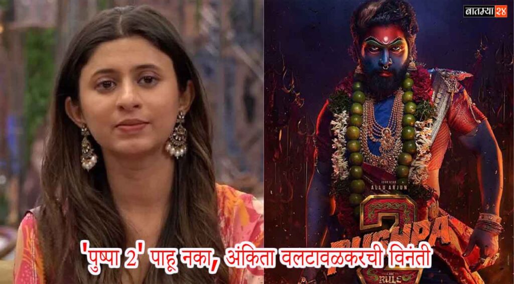 Ankita Valtawalkar Request Not To Watch Pushpa 2