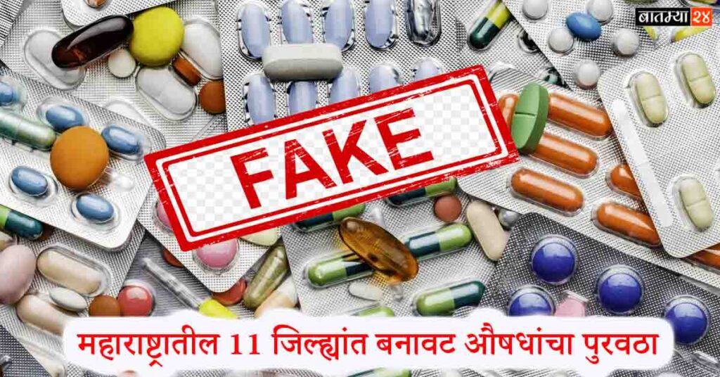 Supply of fake medicines in Maharashtra