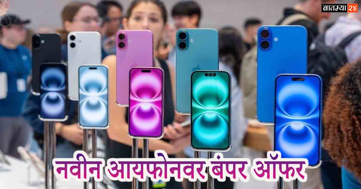 iPhone 16 Discount: नवीन आयफोनवर बंपर ऑफर, लवकर खरेदी करा ऑफर काही दिवसांकरिता…