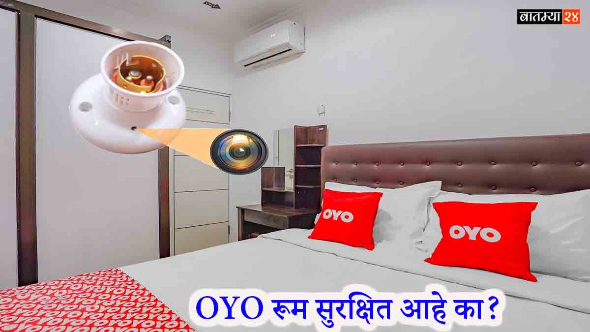 OYO रूम सुरक्षित आहे का? आता समोर आलेले कॅमेरे शोधण्यासाठी कंगव्यानं शोधा हि सोपी पद्धत..