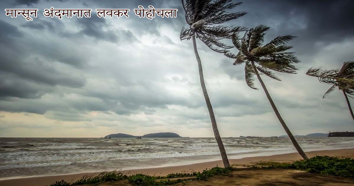 Monsoon Update 2025: या वर्षी मान्सून अंदमानात लवकर पोहोचला आहे. पण महाराष्ट्रात तो कधी पोहोचेल?