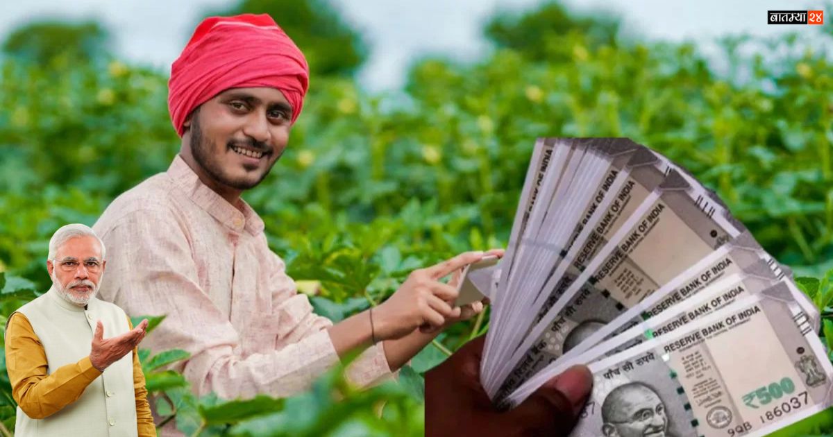 PM Kisan 20th installment: पंतप्रधान शेतकरी सन्मान निधी योजनेचा 20 वा हप्ता लवकरच