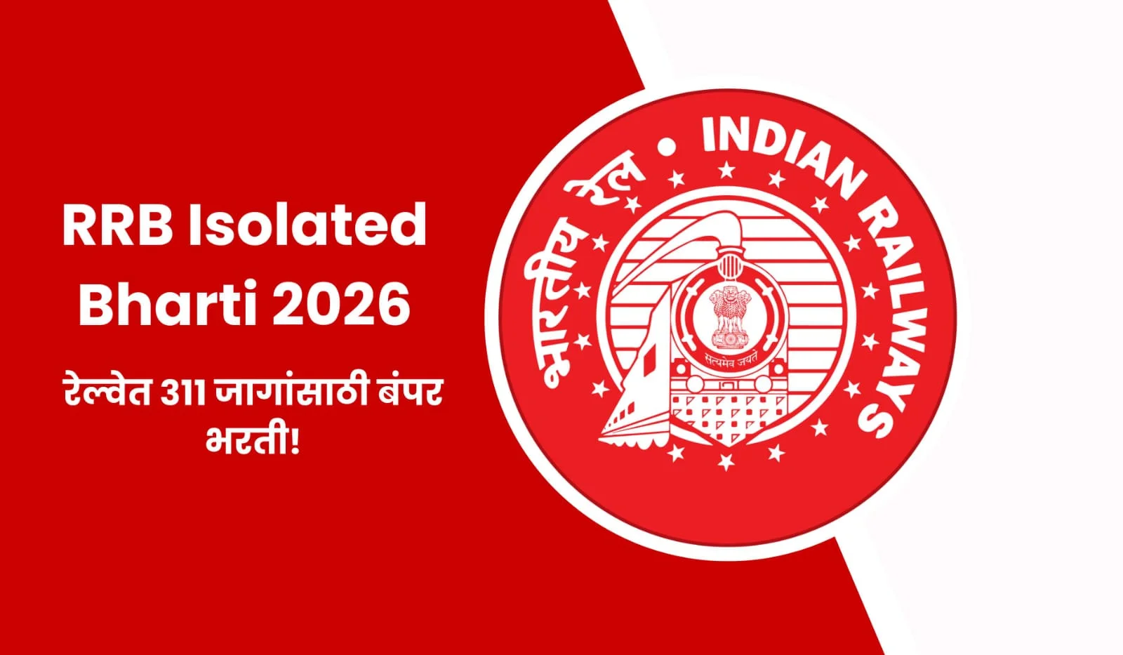 RRB Isolated Bharti 2026: भारतीय रेल्वेत 311 जागांसाठी भरती