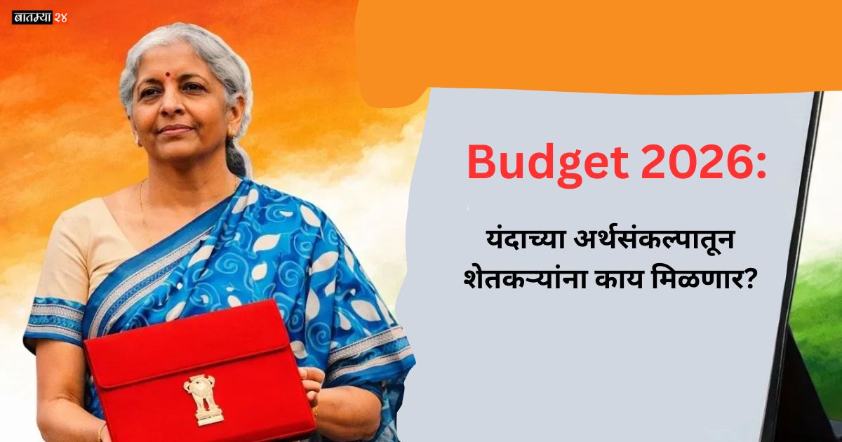 Budget 2026: यंदाच्या अर्थसंकल्पातून शेतकऱ्यांना काय मिळणार? कृषी बजेट, पीएम-किसान, बियाणे विधेयक सविस्तर