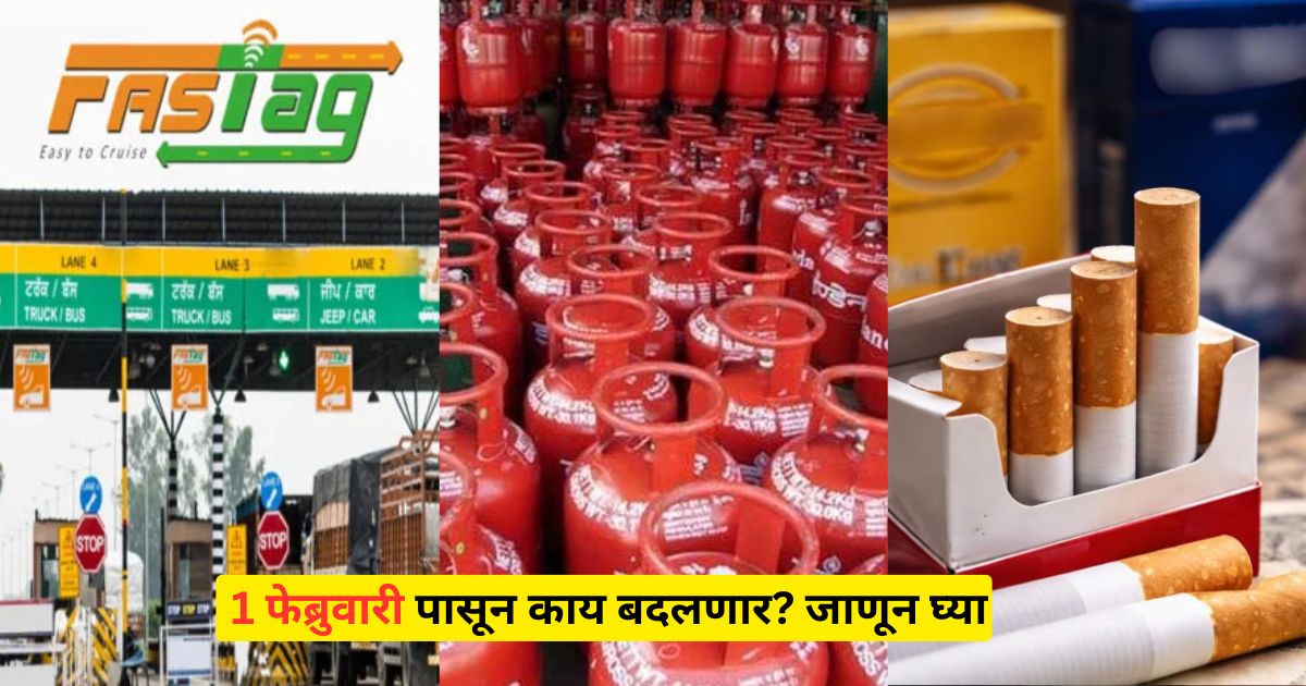 Rule Change From 1 February: LPG, सिगारेट, FASTag नियम बदलणार; प्रत्येक घरावर परिणाम