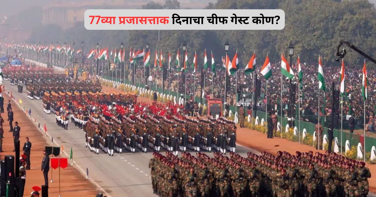 77व्या प्रजासत्ताक दिनाचा चीफ गेस्ट कोण? निवड प्रक्रिया, मान-सन्मान आणि राजनैतिक अर्थ..