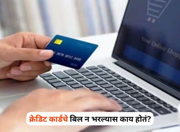 Credit card bill not paid bank recovery process CIBIL score Marathi news