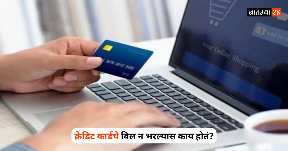 क्रेडिट कार्डचे बिल न भरल्यास काय होतं? बँका पैसे कसे वसूल करतात – संपूर्ण माहिती सोप्या शब्दात