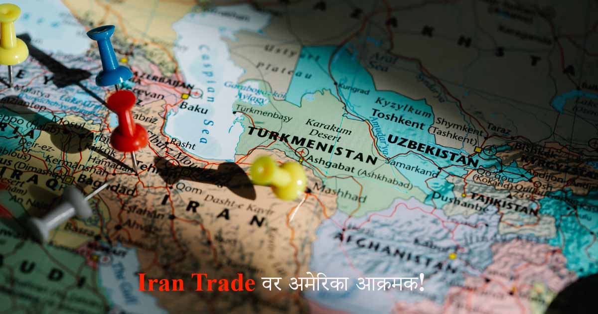 Iran Trade वर अमेरिका आक्रमक! 23 देशांवर टॅरिफचा फटका, भारताची चिंता वाढली