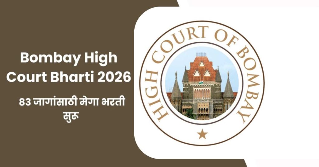 Bombay High Court Recruitment 2026