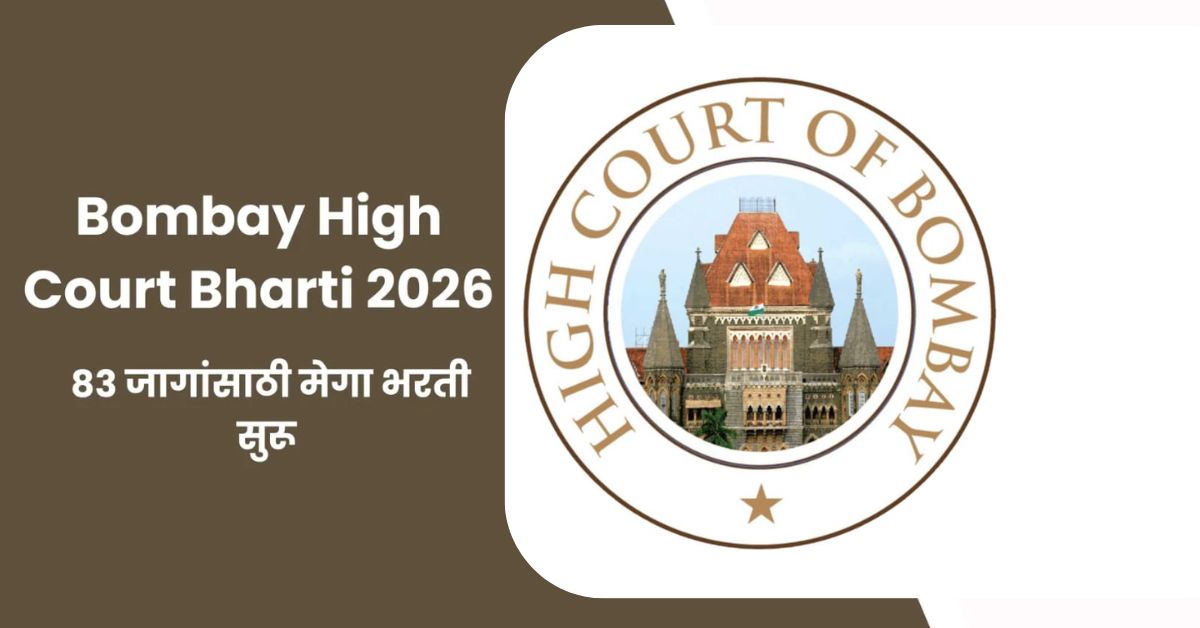 Bombay High Court Recruitment 2026: मुंबई उच्च न्यायालयात 83 जागांसाठी भरती