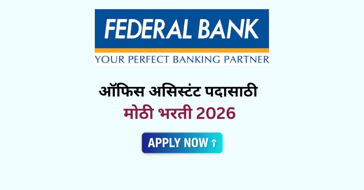 Graduate नसाल तरी चालेल! Federal Bank ऑफिस असिस्टंट पदासाठी मोठी भरती 2026