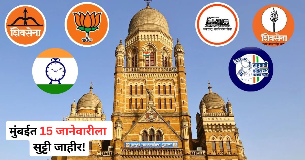 मुंबईत 15 जानेवारीला सुट्टी जाहीर! BMC निवडणुकीसाठी सरकारचा मोठा निर्णय