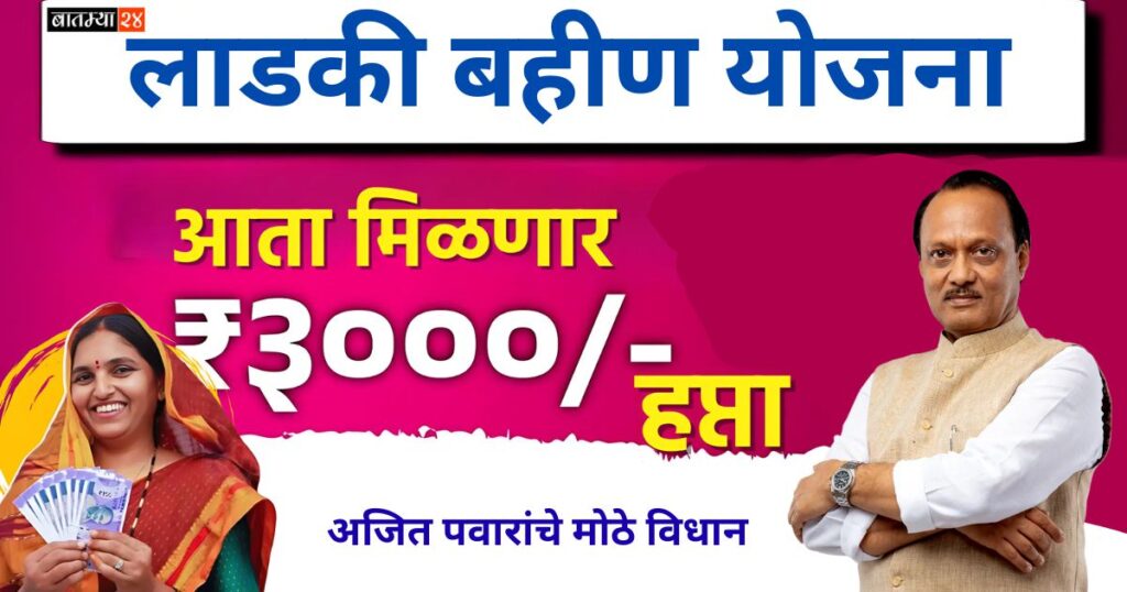 Ladki Bahin Yojana 3000 rupees installment Ajit Pawar statement Marathi news