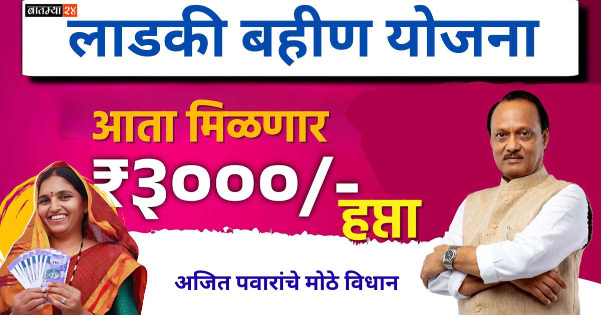 लाडकी बहीण योजना : 3000 रुपयांचा हप्ता मिळणार की पुढे जाणार? अजित पवारांचे मोठे विधान