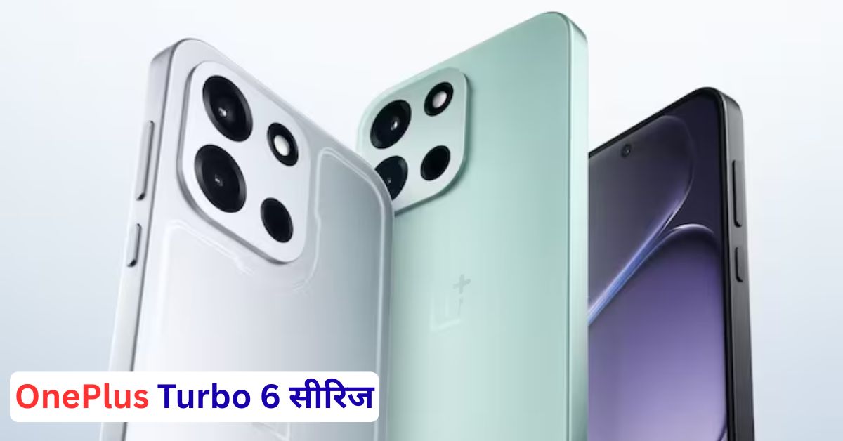 9000mAh बॅटरीसह Turbo 6 सीरिज – OnePlus ने दिला बॅटरी किंग स्मार्टफोन