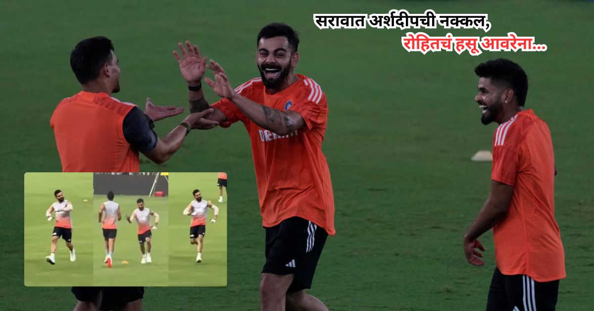 Virat Kohli Video: सरावात अर्शदीपची नक्कल, रोहितचं हसू आवरेना…
