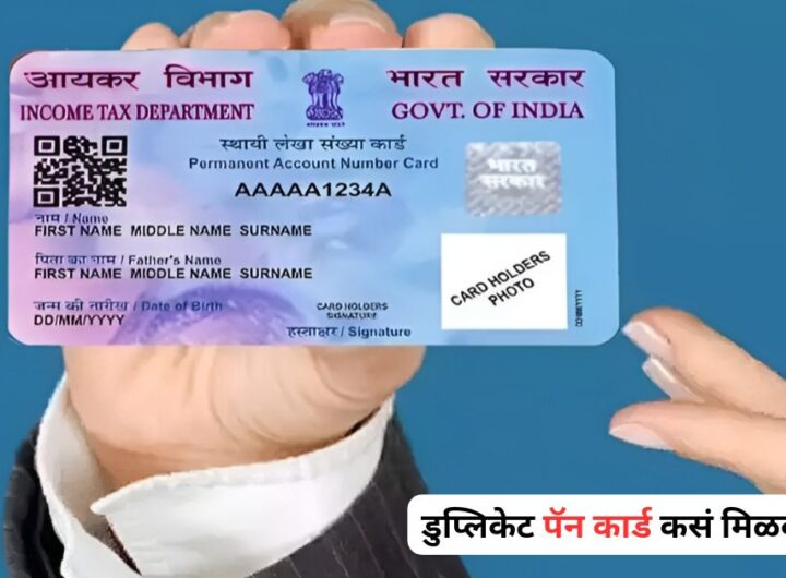 डुप्लिकेट पॅन कार्ड कसं मिळवायचं