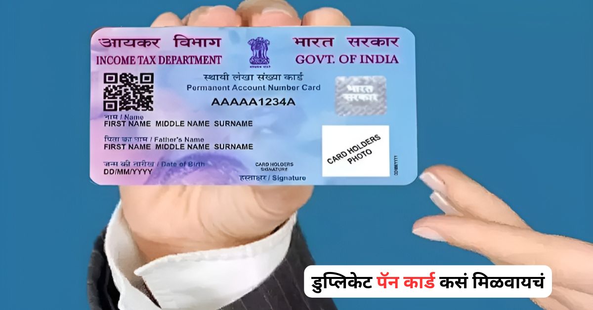 PAN Card हरवलं आहे का? डुप्लिकेट पॅन कार्ड कसं मिळवायचं