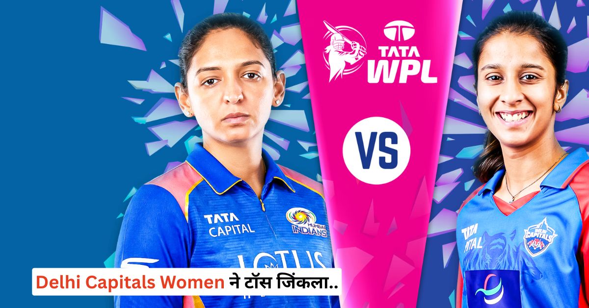 WPL 2026: आज 7.30 वाजता MI vs DC, मुंबई-दिल्ली लढतीकडे सगळ्यांचं लक्ष