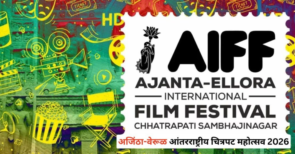 Ajanta-Verul International Film Festival 2026