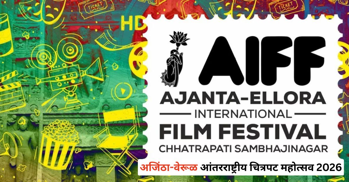 ११वा अजिंठा-वेरूळ आंतरराष्ट्रीय चित्रपट महोत्सव 28 जानेवारीपासून; 5 दिवसांत जगभरातील 70 सिनेमांचा महापर्व