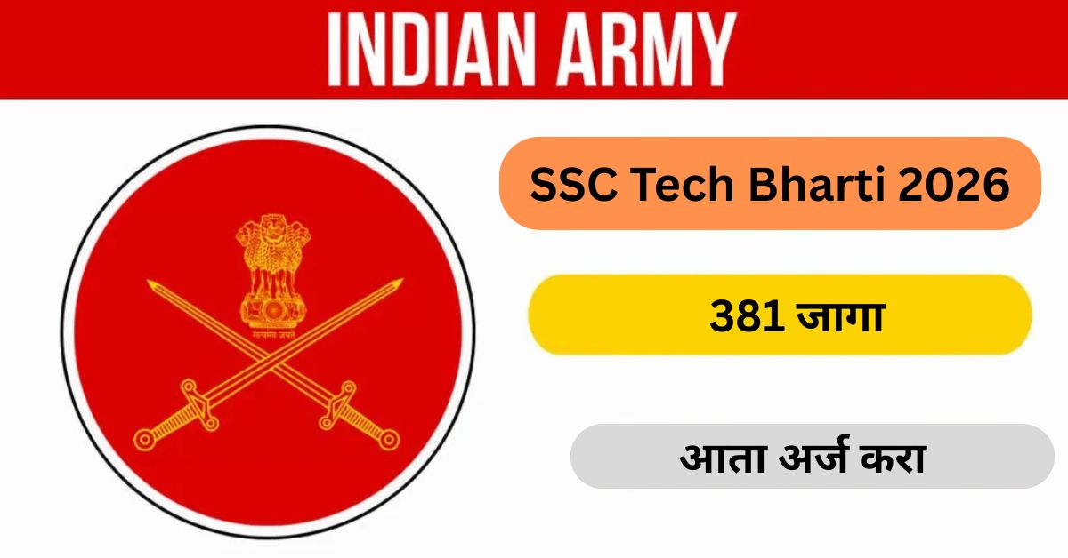Indian Army SSC Tech Bharti 2026: इंजिनिअरांसाठी थेट ऑफिसर बनण्याची संधी! 381 जागा | अर्ज सुरू