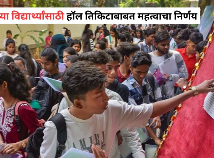 Maharashtra HSC 12th Exam 2026 Hall Ticket Latest News Marathi
